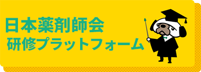 日本薬剤師会 研修プラットフォーム