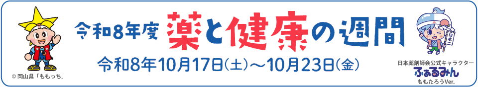 薬と健康の週間