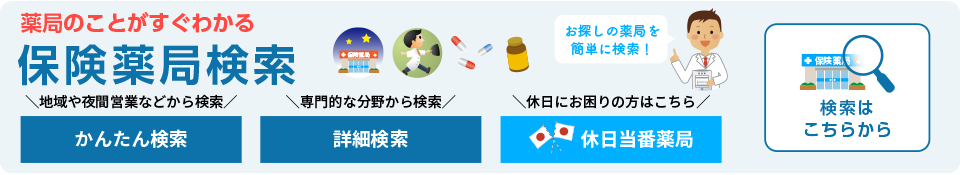 保険薬局検索