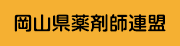岡山県薬剤師連盟